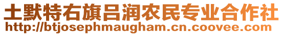 土默特右旗呂潤農(nóng)民專業(yè)合作社