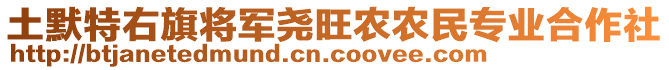 土默特右旗將軍堯旺農(nóng)農(nóng)民專業(yè)合作社