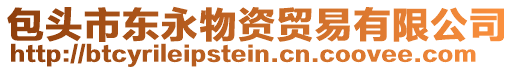 包頭市東永物資貿易有限公司