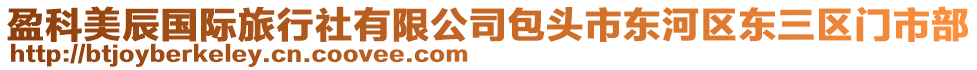 盈科美辰國際旅行社有限公司包頭市東河區(qū)東三區(qū)門市部
