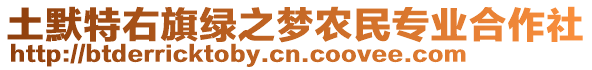 土默特右旗綠之夢(mèng)農(nóng)民專(zhuān)業(yè)合作社