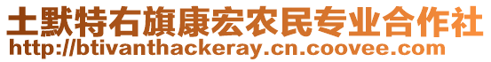 土默特右旗康宏農(nóng)民專業(yè)合作社