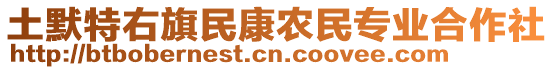 土默特右旗民康農(nóng)民專業(yè)合作社