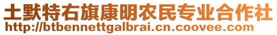 土默特右旗康明農(nóng)民專業(yè)合作社