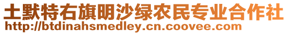 土默特右旗明沙綠農(nóng)民專業(yè)合作社