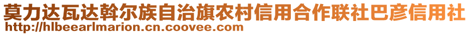 莫力达瓦达斡尔族自治旗农村信用合作联社巴彦信用社