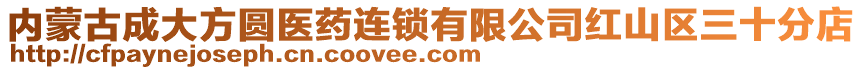 內(nèi)蒙古成大方圓醫(yī)藥連鎖有限公司紅山區(qū)三十分店