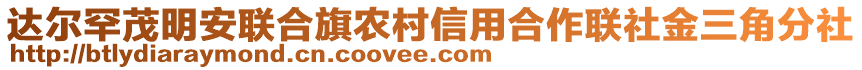 達爾罕茂明安聯(lián)合旗農(nóng)村信用合作聯(lián)社金三角分社