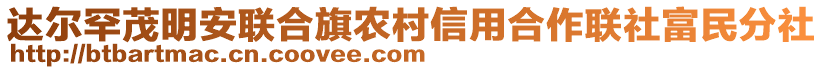 達(dá)爾罕茂明安聯(lián)合旗農(nóng)村信用合作聯(lián)社富民分社