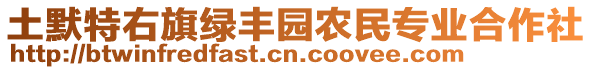 土默特右旗绿丰园农民专业合作社