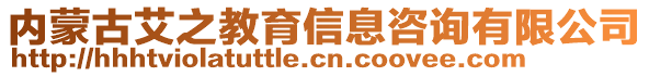 內(nèi)蒙古艾之教育信息咨詢有限公司