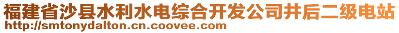 福建省沙縣水利水電綜合開發(fā)公司井后二級(jí)電站