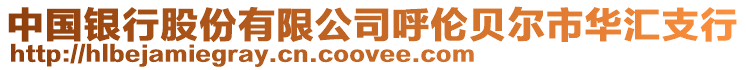 中國(guó)銀行股份有限公司呼倫貝爾市華匯支行