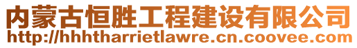 內蒙古恒勝工程建設有限公司