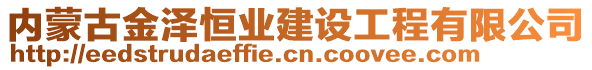 內(nèi)蒙古金澤恒業(yè)建設(shè)工程有限公司