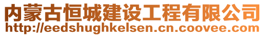 內(nèi)蒙古恒城建設(shè)工程有限公司