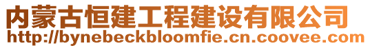 内蒙古恒建工程建设有限公司