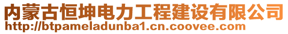 內(nèi)蒙古恒坤電力工程建設(shè)有限公司