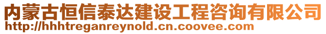 內(nèi)蒙古恒信泰達建設(shè)工程咨詢有限公司