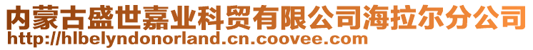 內(nèi)蒙古盛世嘉業(yè)科貿(mào)有限公司海拉爾分公司