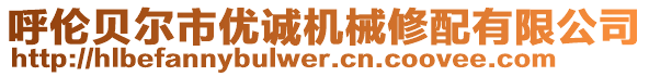 呼倫貝爾市優(yōu)誠機(jī)械修配有限公司