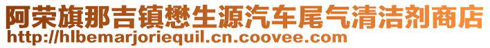 阿榮旗那吉鎮(zhèn)懋生源汽車尾氣清潔劑商店