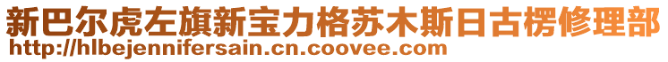 新巴爾虎左旗新寶力格蘇木斯日古楞修理部