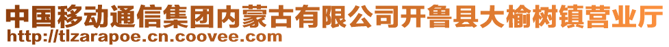 中國移動(dòng)通信集團(tuán)內(nèi)蒙古有限公司開魯縣大榆樹鎮(zhèn)營業(yè)廳