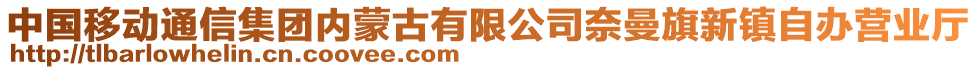 中國移動通信集團內(nèi)蒙古有限公司奈曼旗新鎮(zhèn)自辦營業(yè)廳