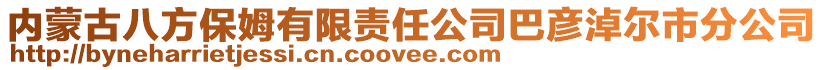 内蒙古八方保姆有限责任公司巴彦淖尔市分公司