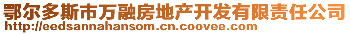 鄂爾多斯市萬融房地產開發(fā)有限責任公司