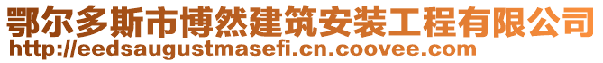 鄂爾多斯市博然建筑安裝工程有限公司