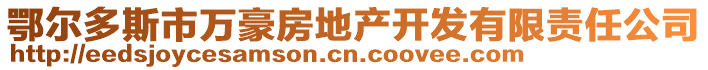 鄂爾多斯市萬(wàn)豪房地產(chǎn)開發(fā)有限責(zé)任公司