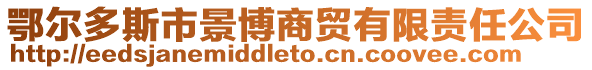 鄂尔多斯市景博商贸有限责任公司