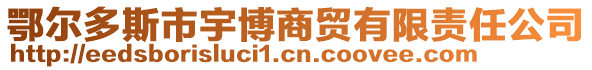 鄂爾多斯市宇博商貿(mào)有限責任公司