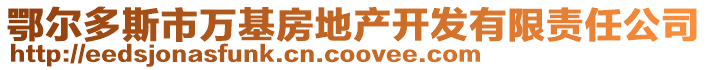 鄂爾多斯市萬(wàn)基房地產(chǎn)開(kāi)發(fā)有限責(zé)任公司