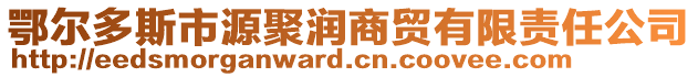 鄂爾多斯市源聚潤(rùn)商貿(mào)有限責(zé)任公司