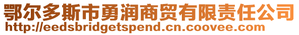 鄂爾多斯市勇潤(rùn)商貿(mào)有限責(zé)任公司