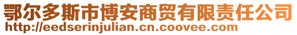 鄂爾多斯市博安商貿(mào)有限責(zé)任公司