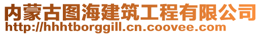 內(nèi)蒙古圖海建筑工程有限公司