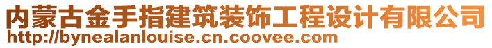 內(nèi)蒙古金手指建筑裝飾工程設(shè)計(jì)有限公司