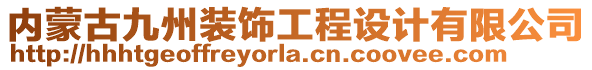 內(nèi)蒙古九州裝飾工程設(shè)計(jì)有限公司