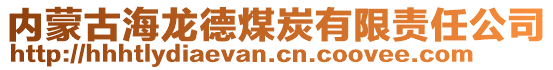 內(nèi)蒙古海龍德煤炭有限責(zé)任公司