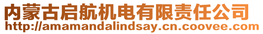 內(nèi)蒙古啟航機電有限責任公司