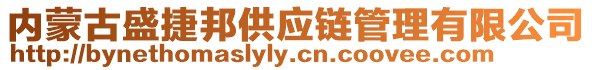 內(nèi)蒙古盛捷邦供應(yīng)鏈管理有限公司