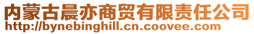 内蒙古晨亦商贸有限责任公司