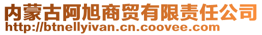 內(nèi)蒙古阿旭商貿(mào)有限責(zé)任公司