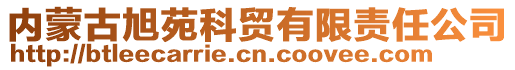 內(nèi)蒙古旭苑科貿(mào)有限責(zé)任公司