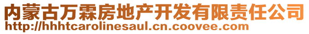 內(nèi)蒙古萬霖房地產(chǎn)開發(fā)有限責(zé)任公司