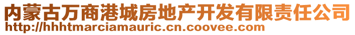 內(nèi)蒙古萬(wàn)商港城房地產(chǎn)開(kāi)發(fā)有限責(zé)任公司